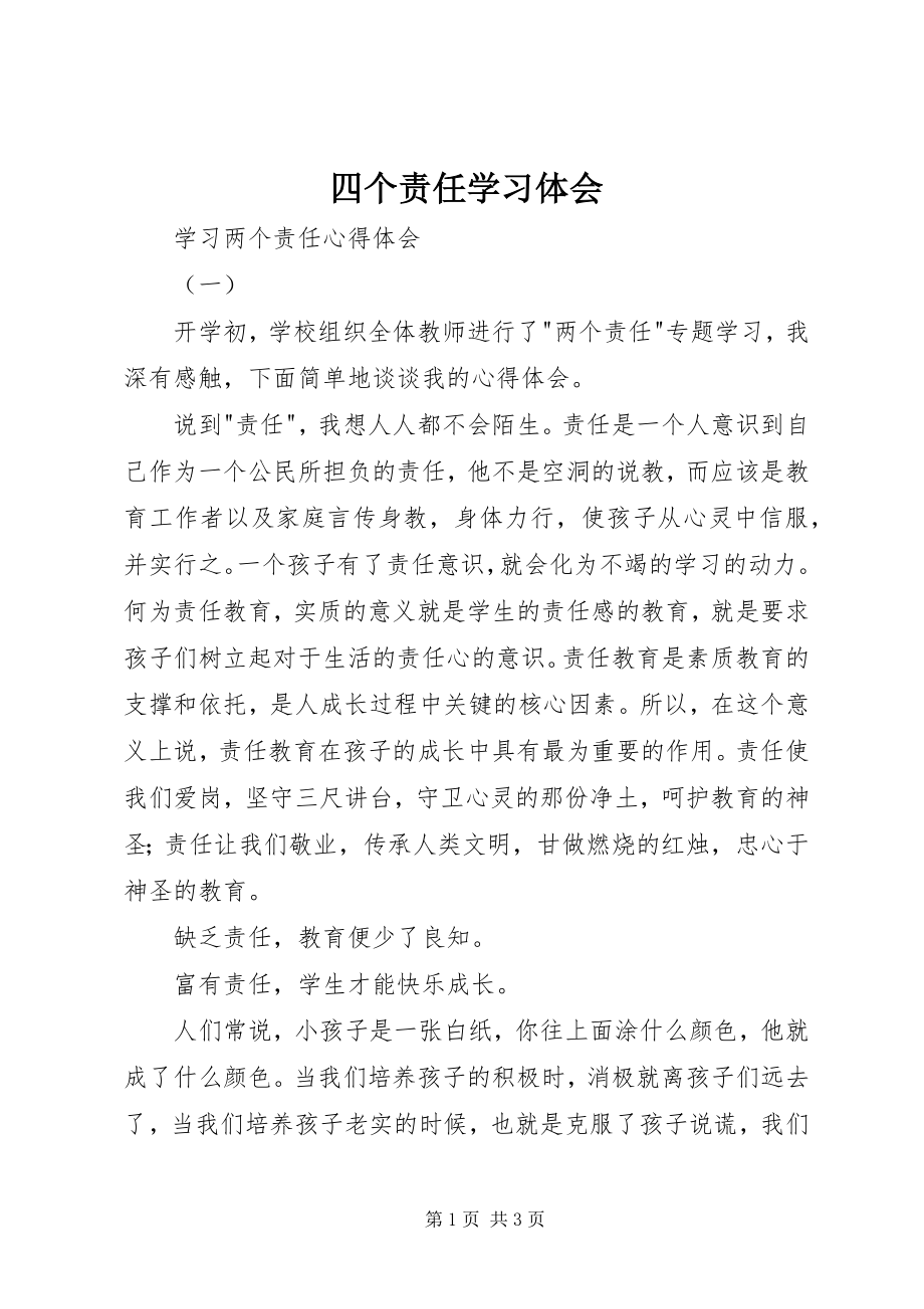 2023年四个责任学习体会.docx_第1页