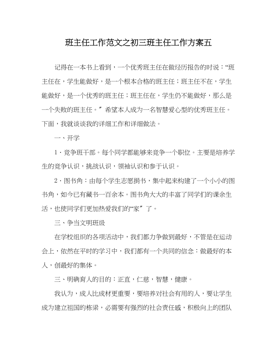 2023年班主任工作初三班主任工作计划五.docx_第1页