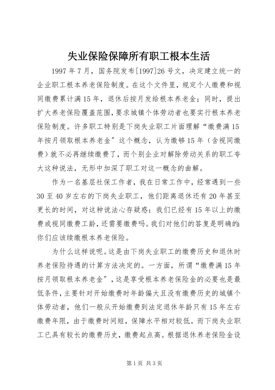 2023年失业保险保障所有职工基本生活.docx_第1页