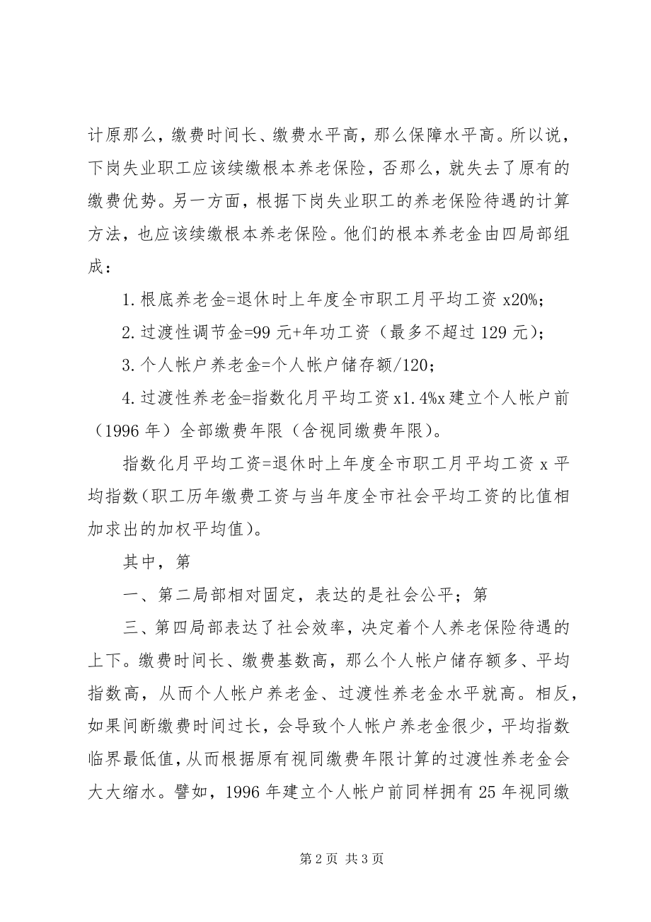 2023年失业保险保障所有职工基本生活.docx_第2页