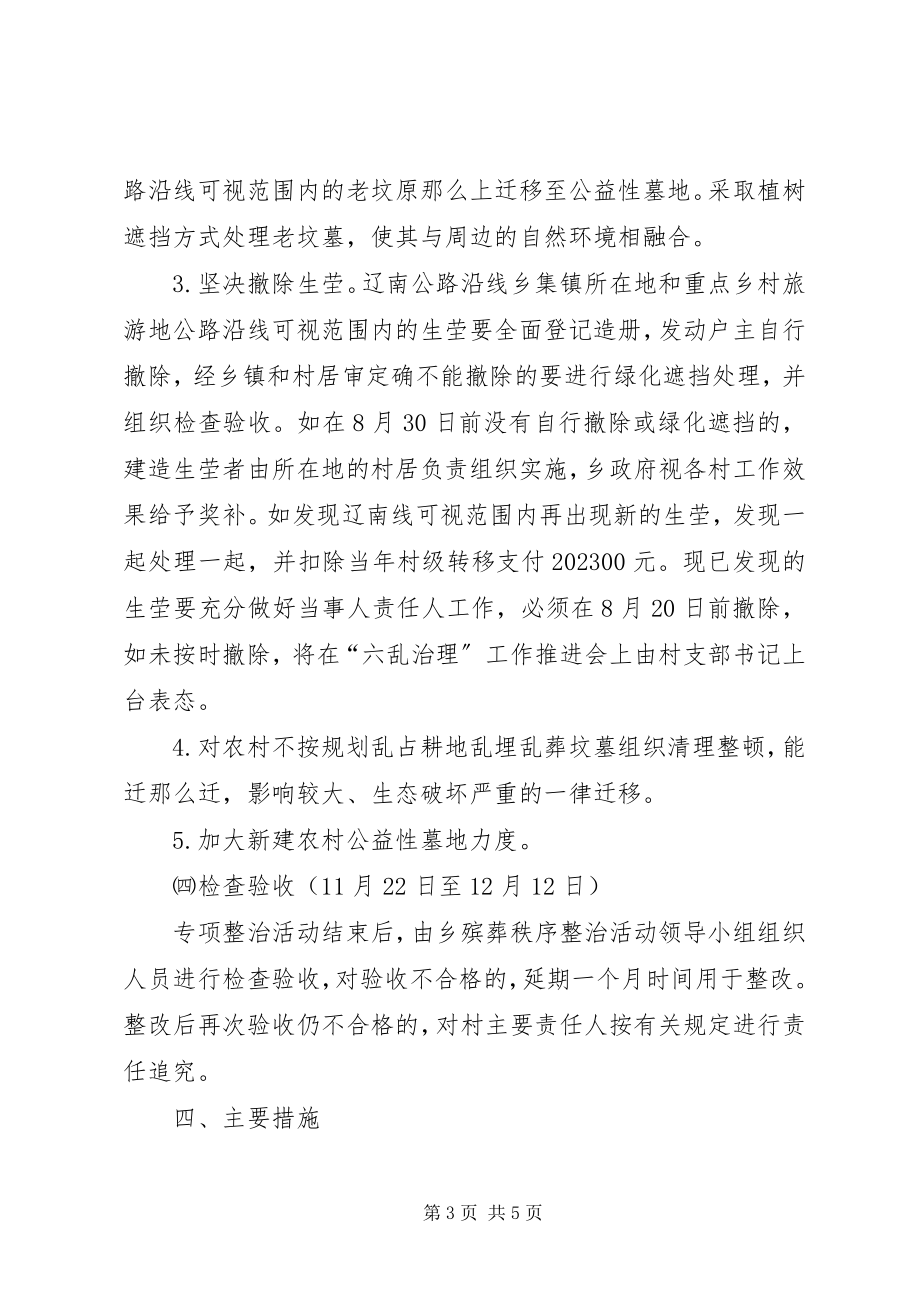 2023年集中治理农村坟墓乱葬工作实施方案.docx_第3页