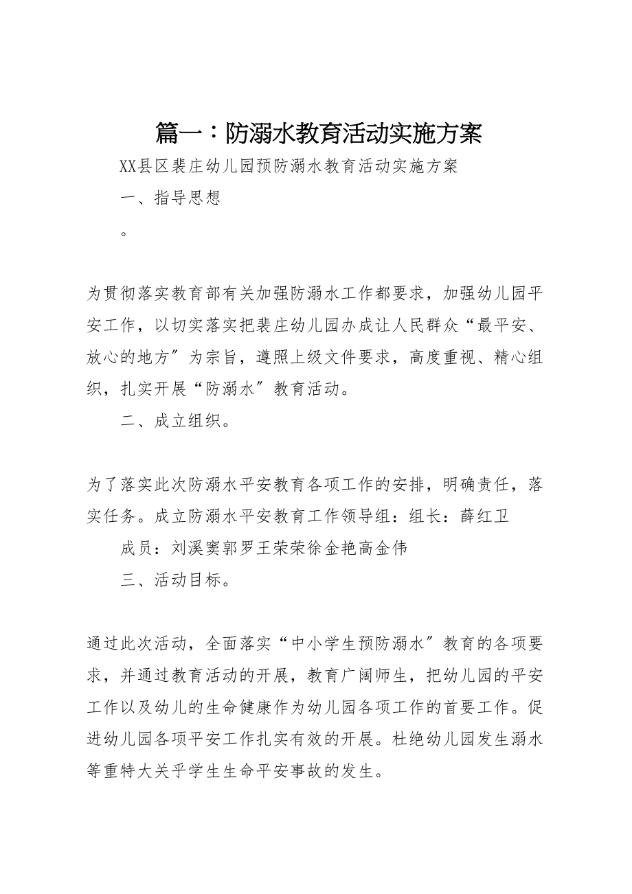 2023年篇一防溺水教育活动实施方案.doc_第1页