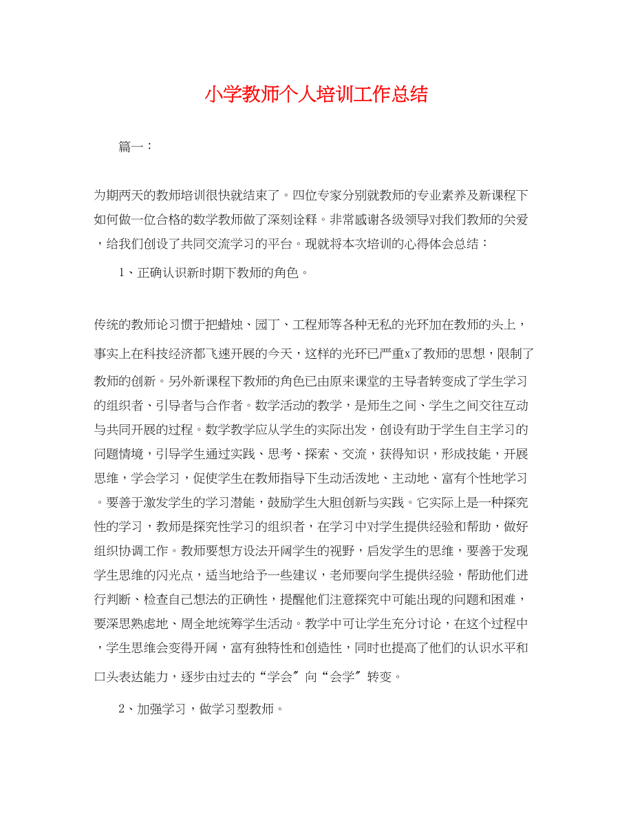 2023年小学教师个人培训工作总结.docx_第1页