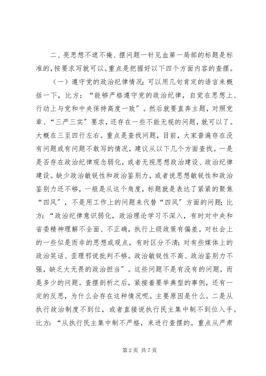 2023年撰写个人对照检查材料应把握的几个问题.docx_第2页