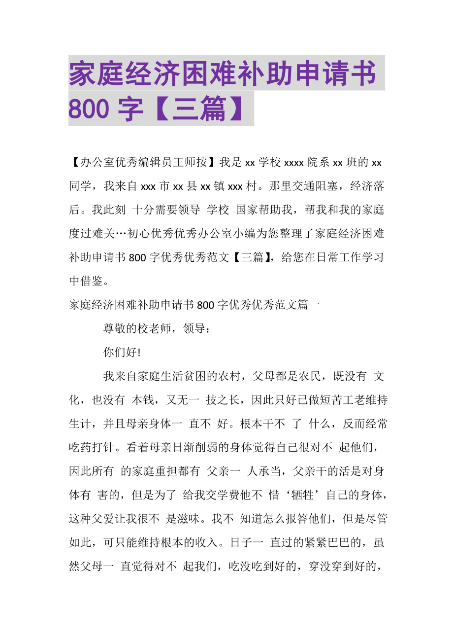 2023年家庭经济困难补助申请书800字三篇.doc_第1页