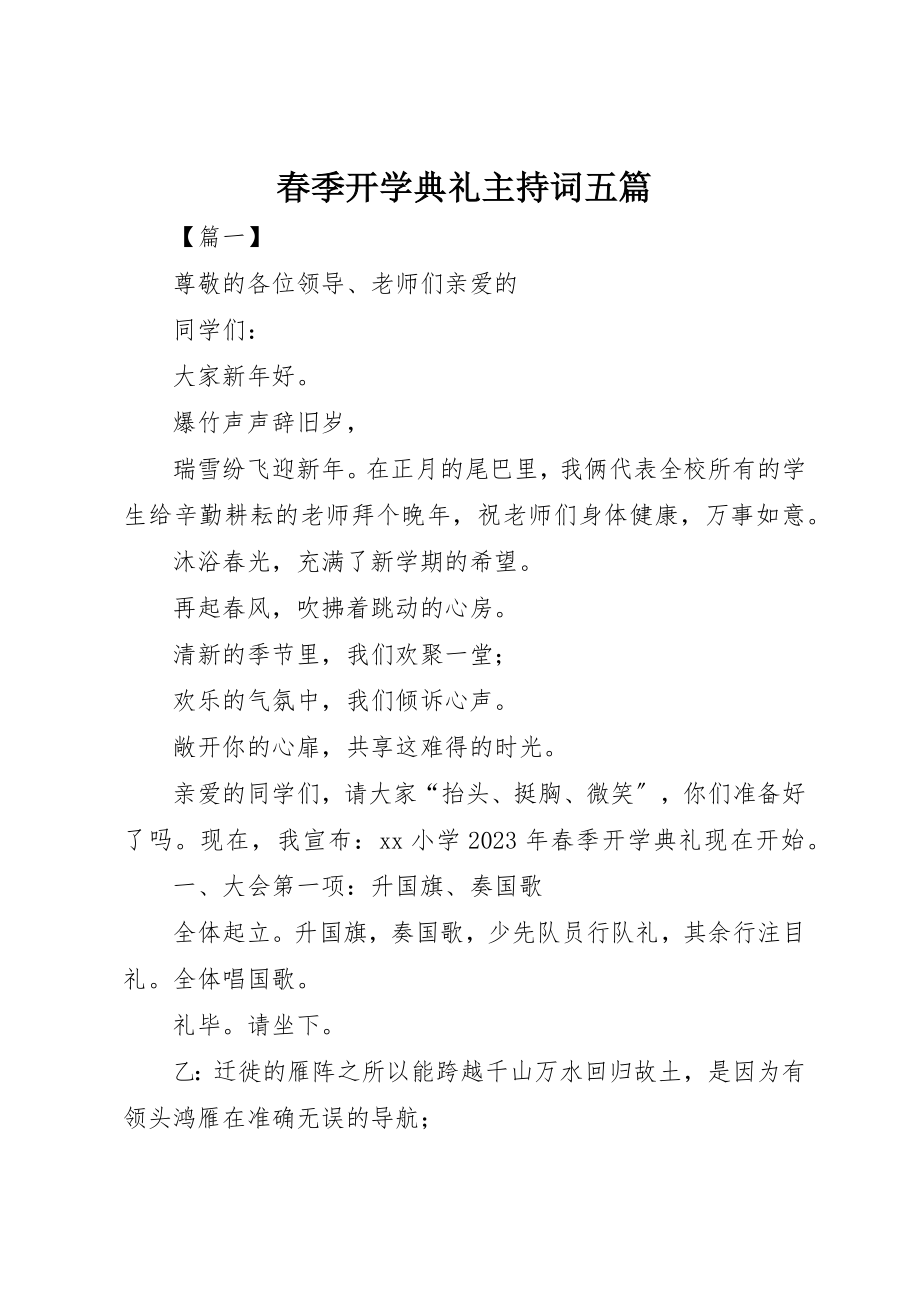 2023年春季开学典礼主持词五篇新编.docx_第1页