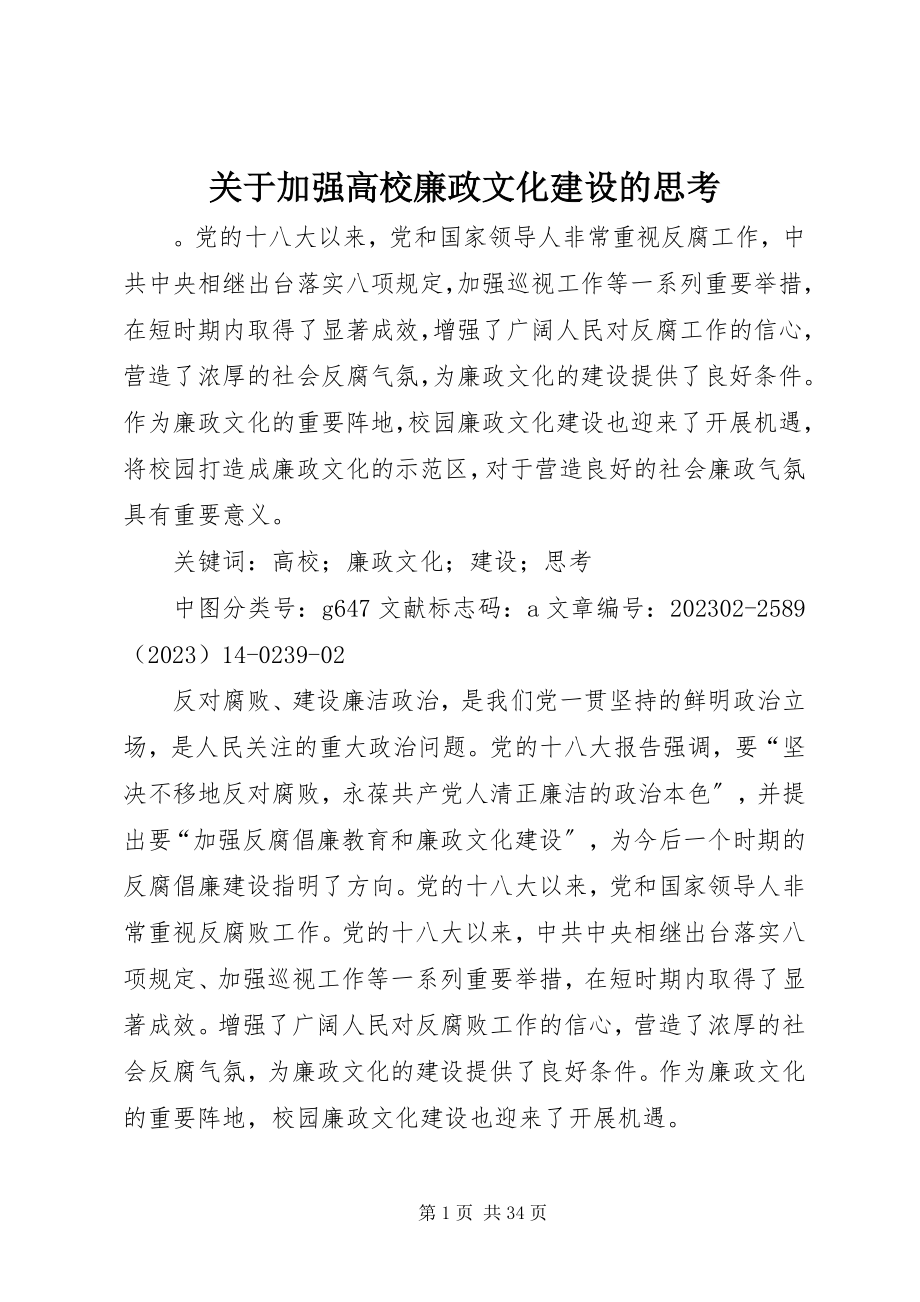 2023年加强高校廉政文化建设的思考.docx_第1页