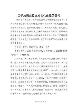 2023年加强高校廉政文化建设的思考.docx