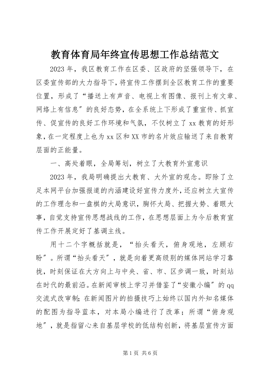 2023年教育局终宣传思想工作总结.docx_第1页