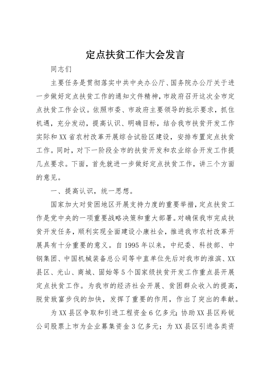 2023年定点扶贫工作大会讲话新编.docx_第1页