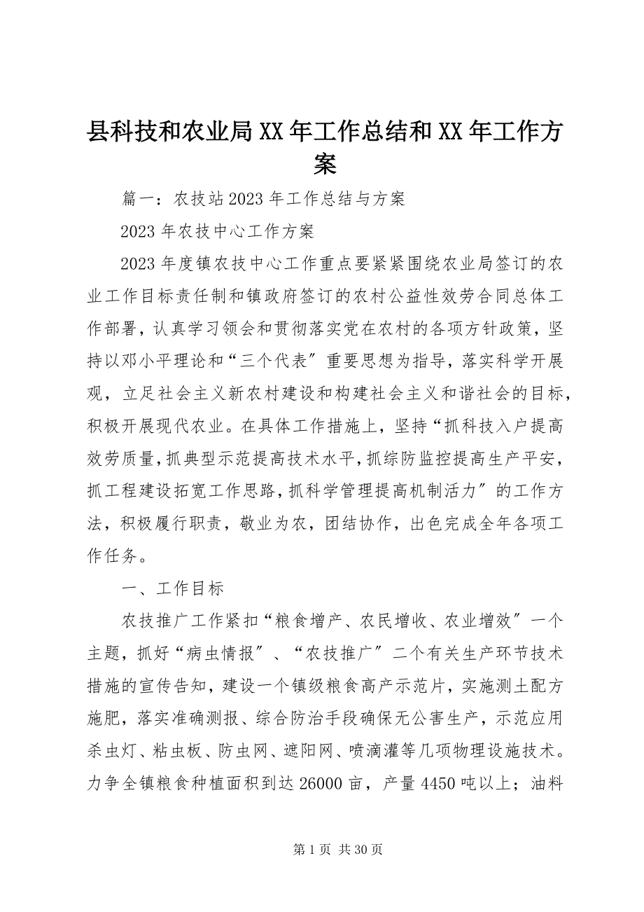 2023年县科技和农业局工作总结和工作计划.docx_第1页