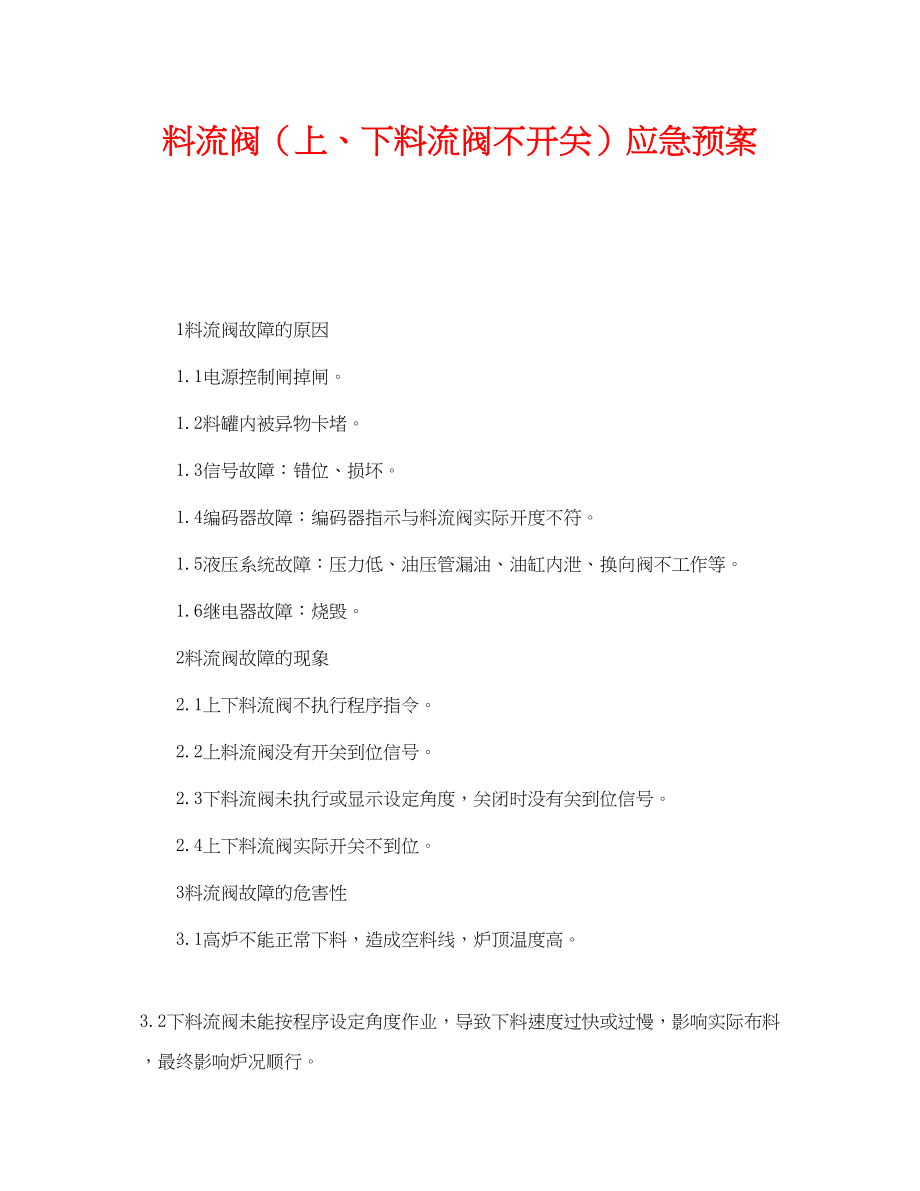 2023年《安全管理应急预案》之料流阀上下料流阀不开关应急预案.docx_第1页