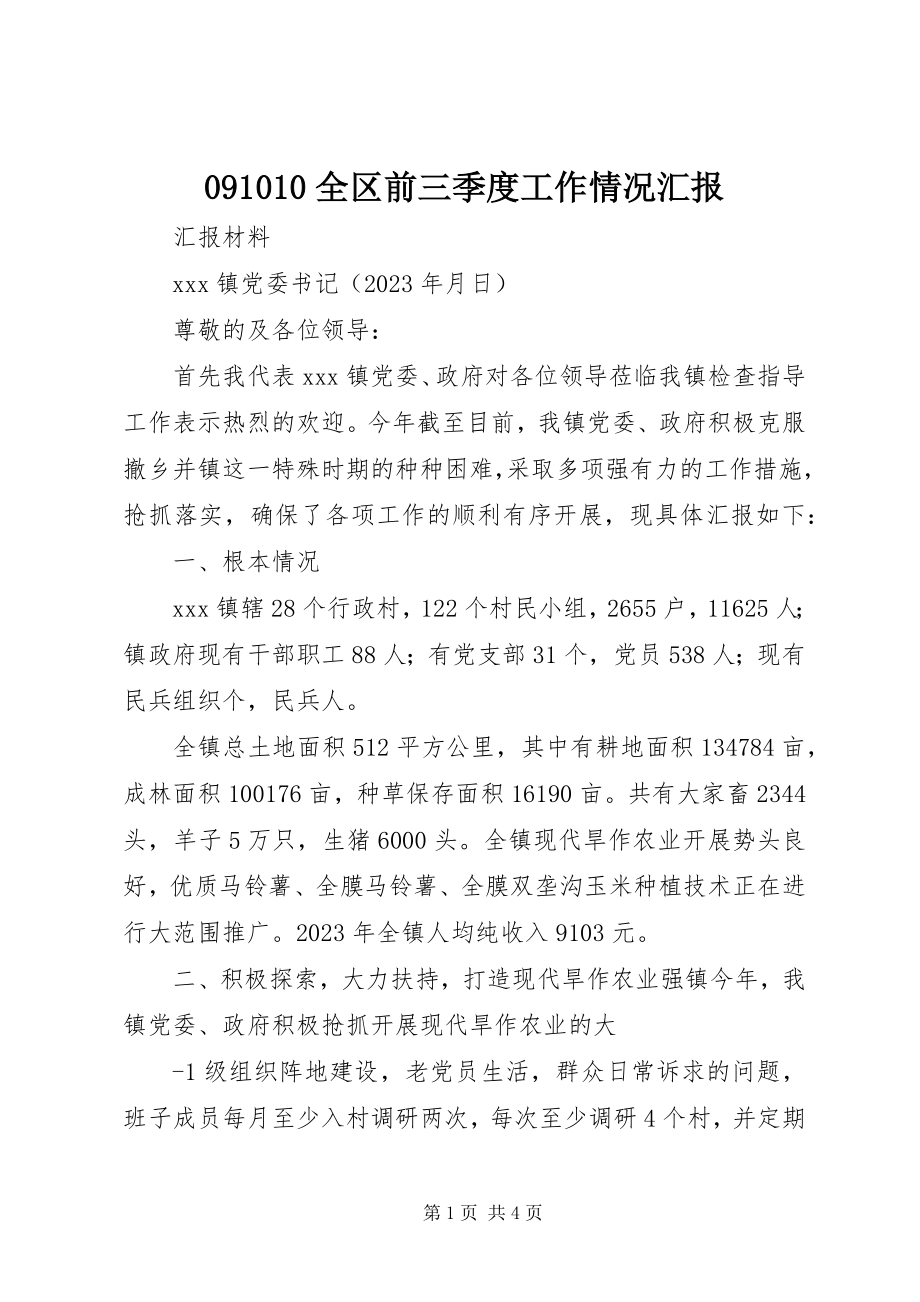 2023年全区前三季度工作情况汇报.docx_第1页