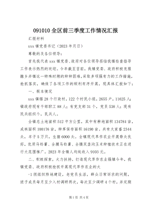 2023年全区前三季度工作情况汇报.docx