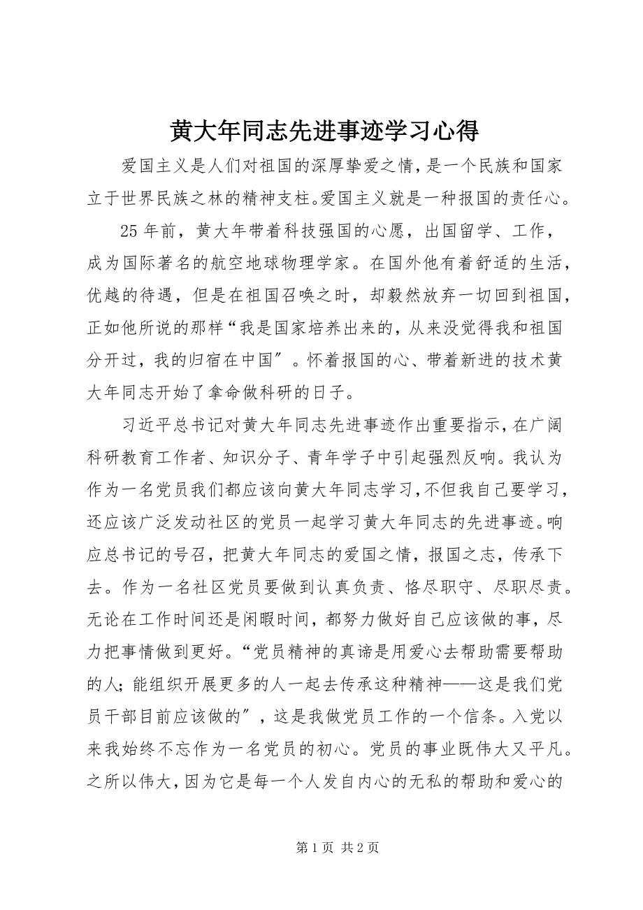 2023年黄大同志先进事迹学习心得.docx_第1页