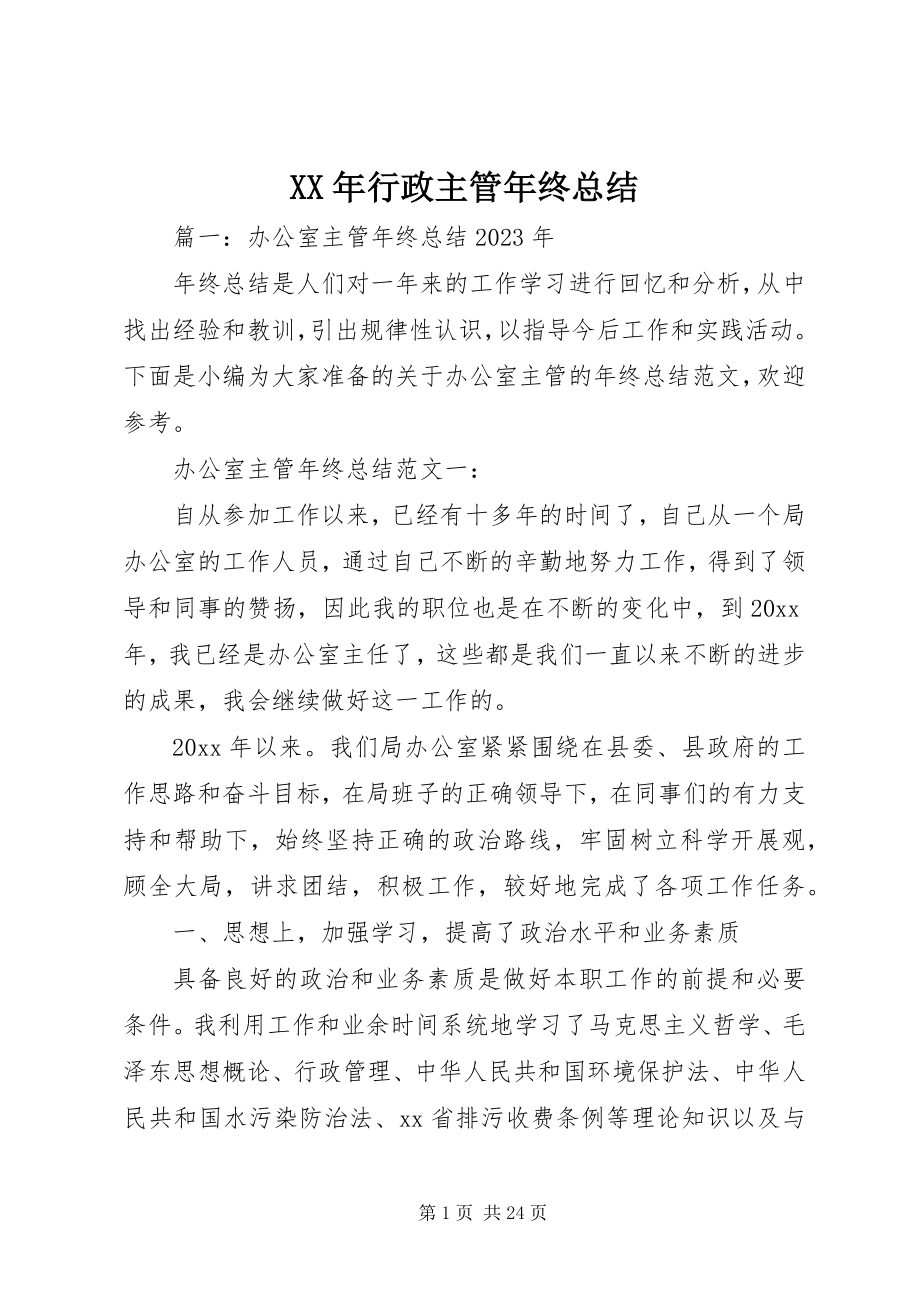 2023年行政主管年终总结.docx_第1页