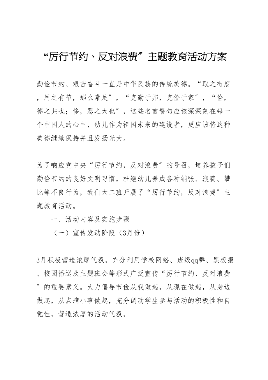 2023年厉行节约反对浪费主题教育活动方案 2.doc_第1页