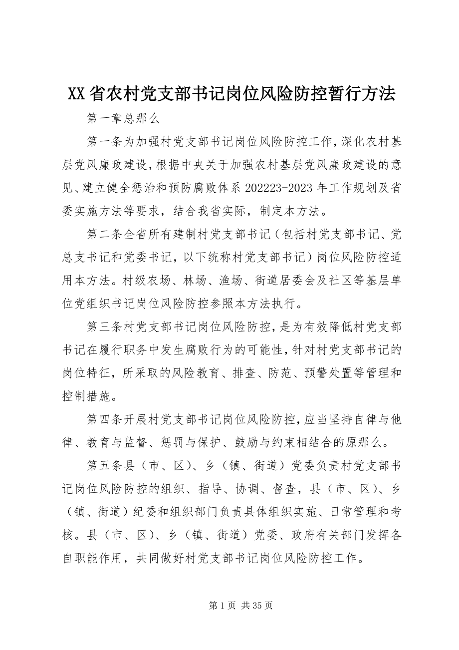 2023年XX省农村党支部书记岗位风险防控暂行办法新编.docx_第1页