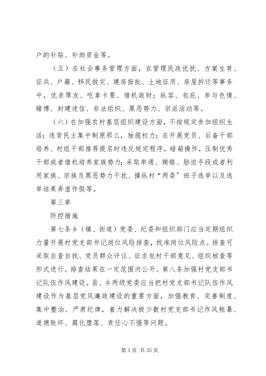 2023年XX省农村党支部书记岗位风险防控暂行办法新编.docx_第3页