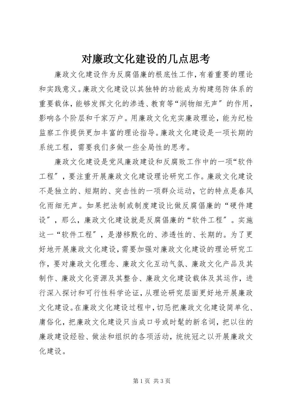 2023年对廉政文化建设的几点思考.docx_第1页