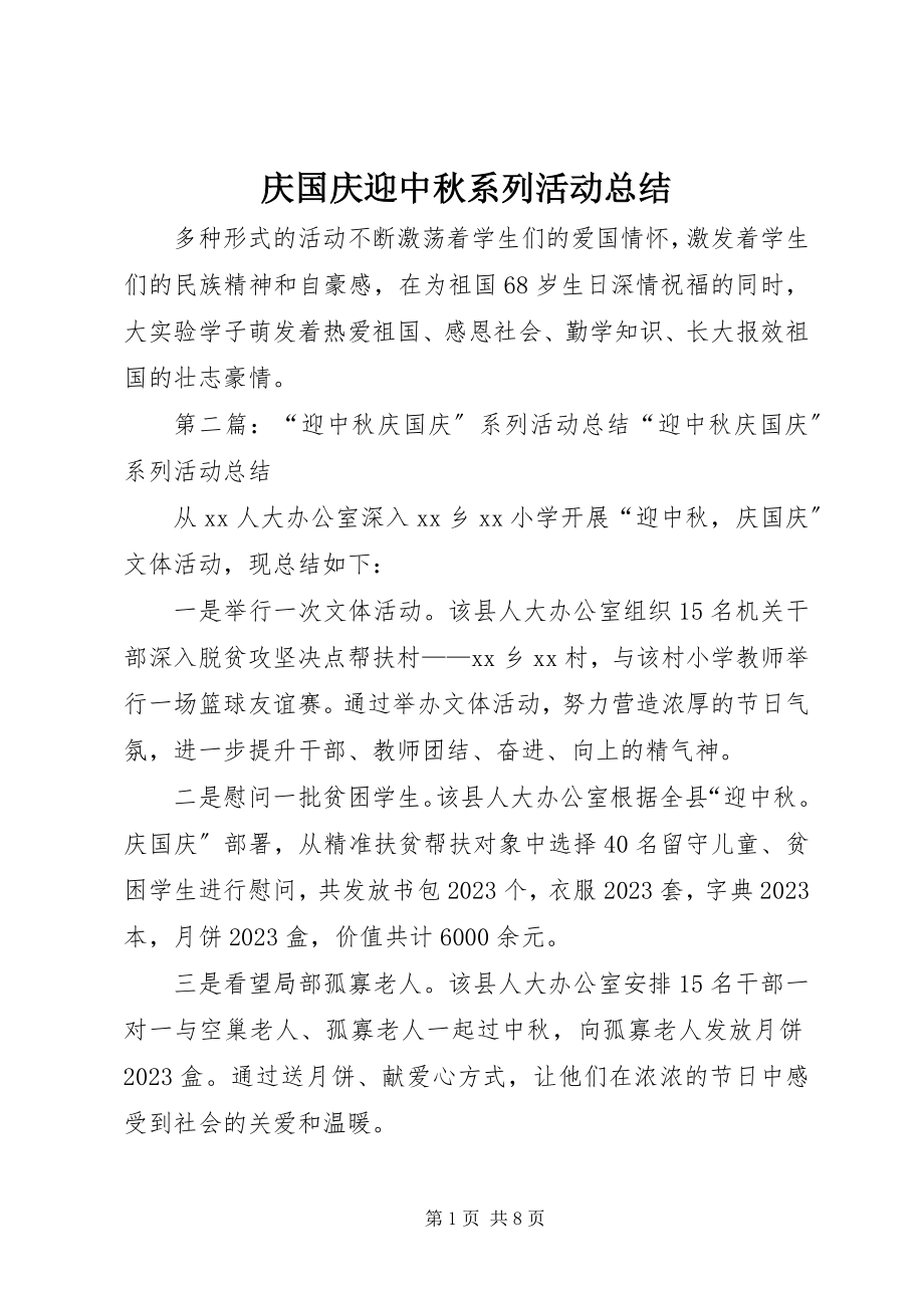 2023年庆国庆迎中秋系列活动总结.docx_第1页