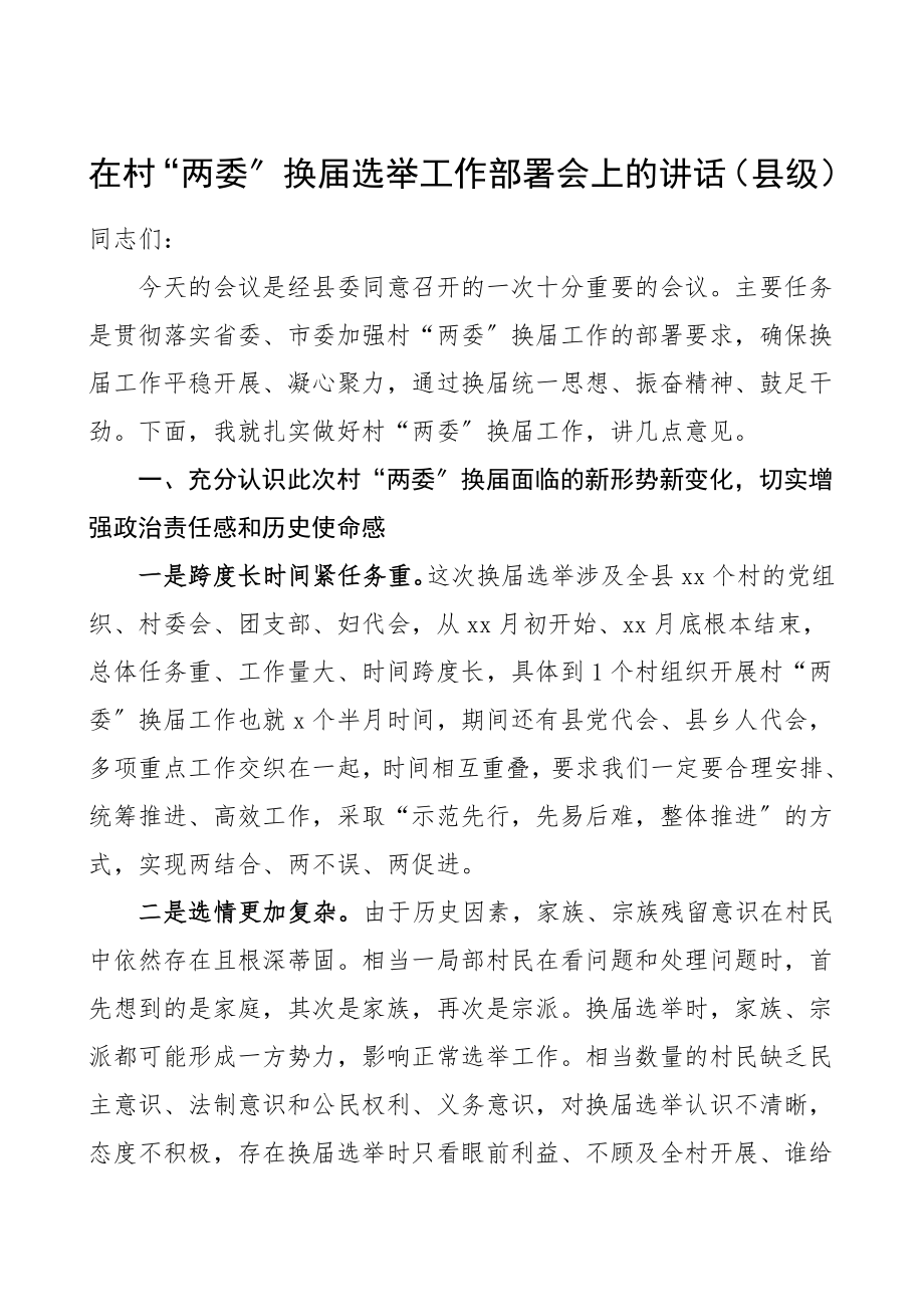 2023年领导讲话在村两委换届选举工作部署会上的讲话县级两委换届选举.doc_第1页