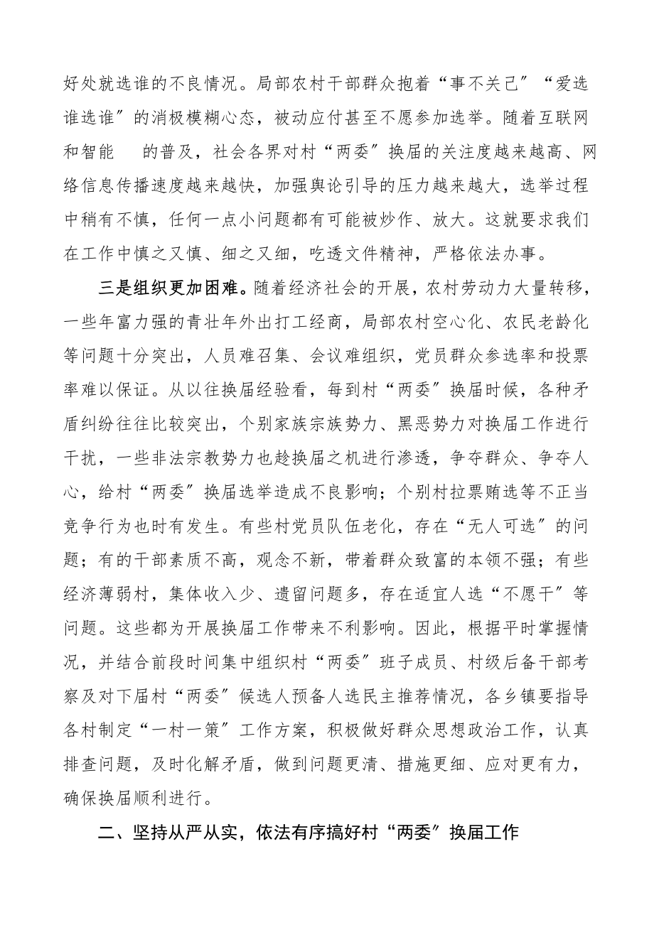 2023年领导讲话在村两委换届选举工作部署会上的讲话县级两委换届选举.doc_第2页