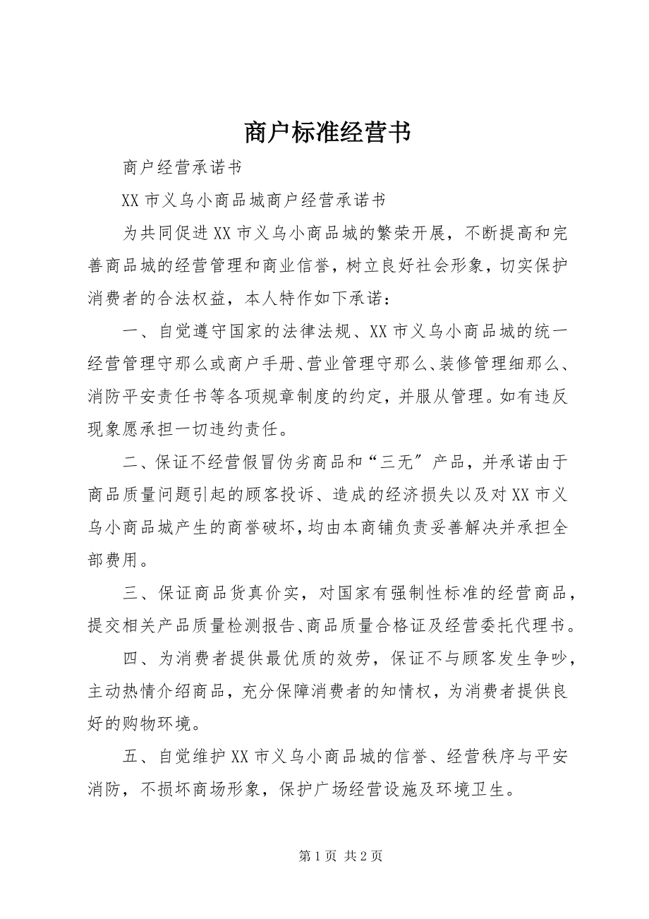 2023年商户规范经营书.docx_第1页