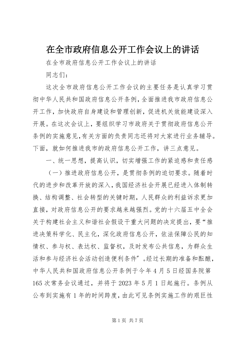 2023年在全市政府信息公开工作会议上的致辞.docx_第1页