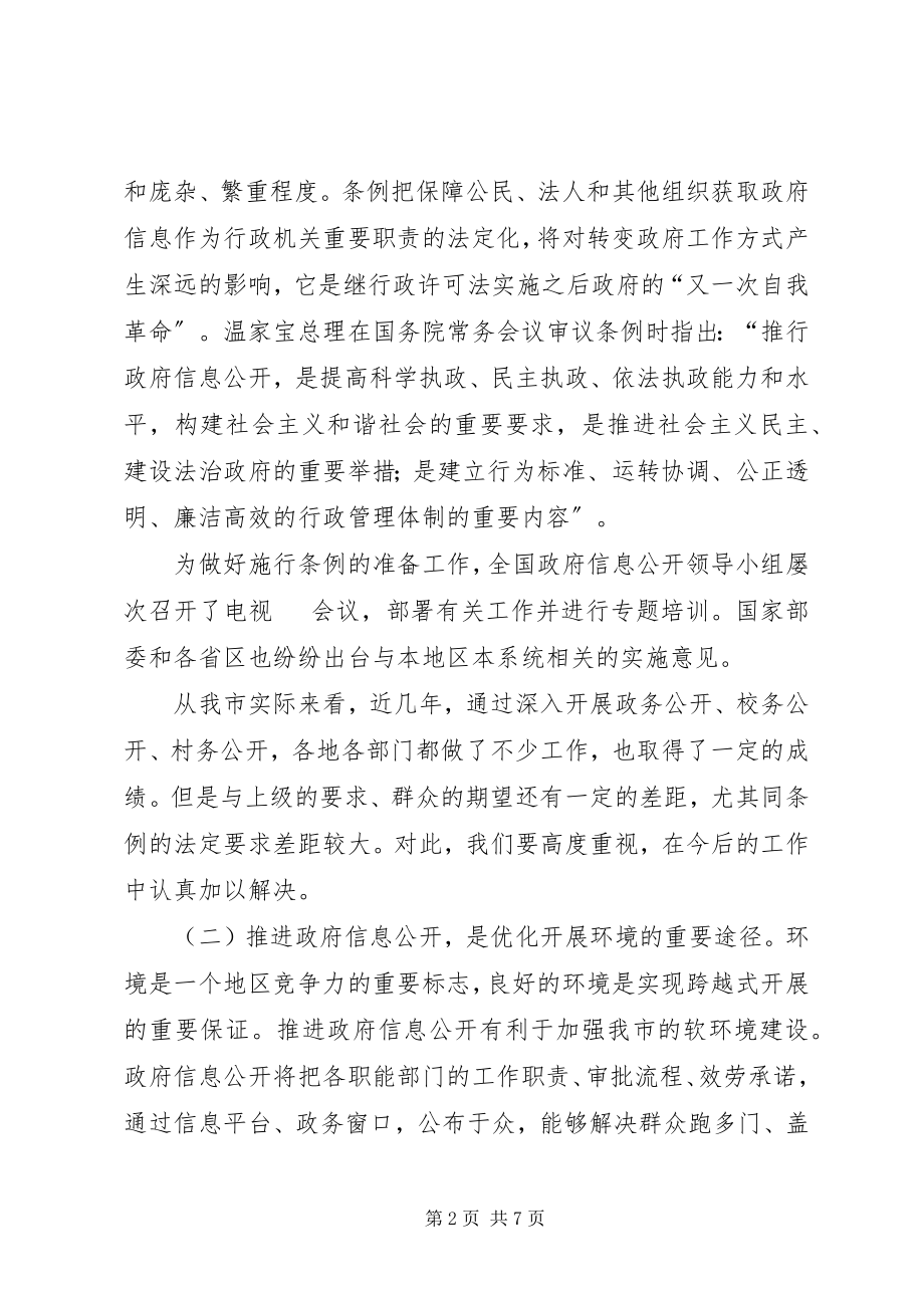 2023年在全市政府信息公开工作会议上的致辞.docx_第2页