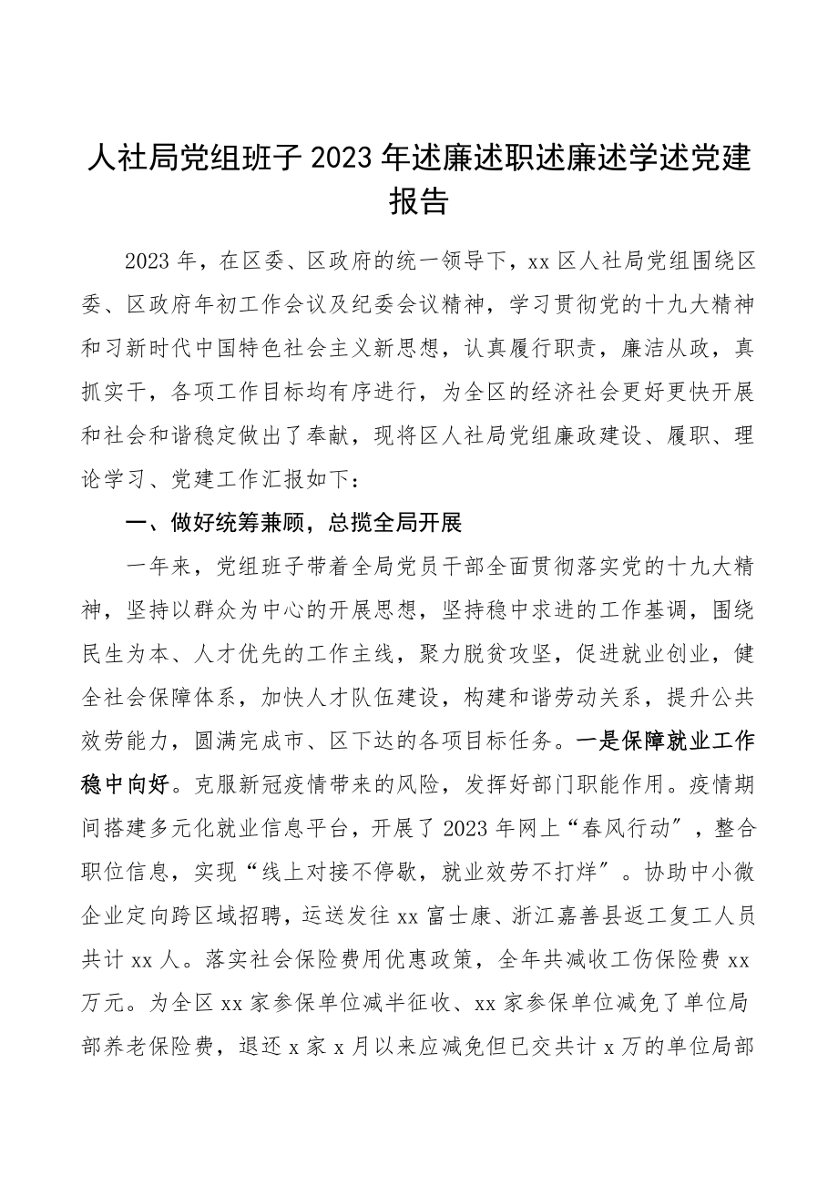 领导班子述职述廉述职述廉述学述党建报告廉政建设履职理论学习党建工作总结汇报报告.doc_第1页