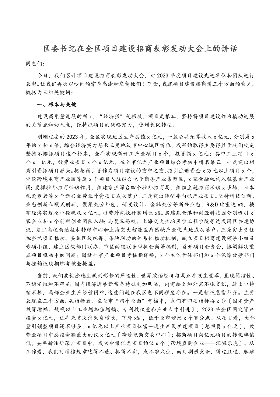 2023年区委书记在全区项目建设招商表彰动员大会上的讲话.docx_第1页