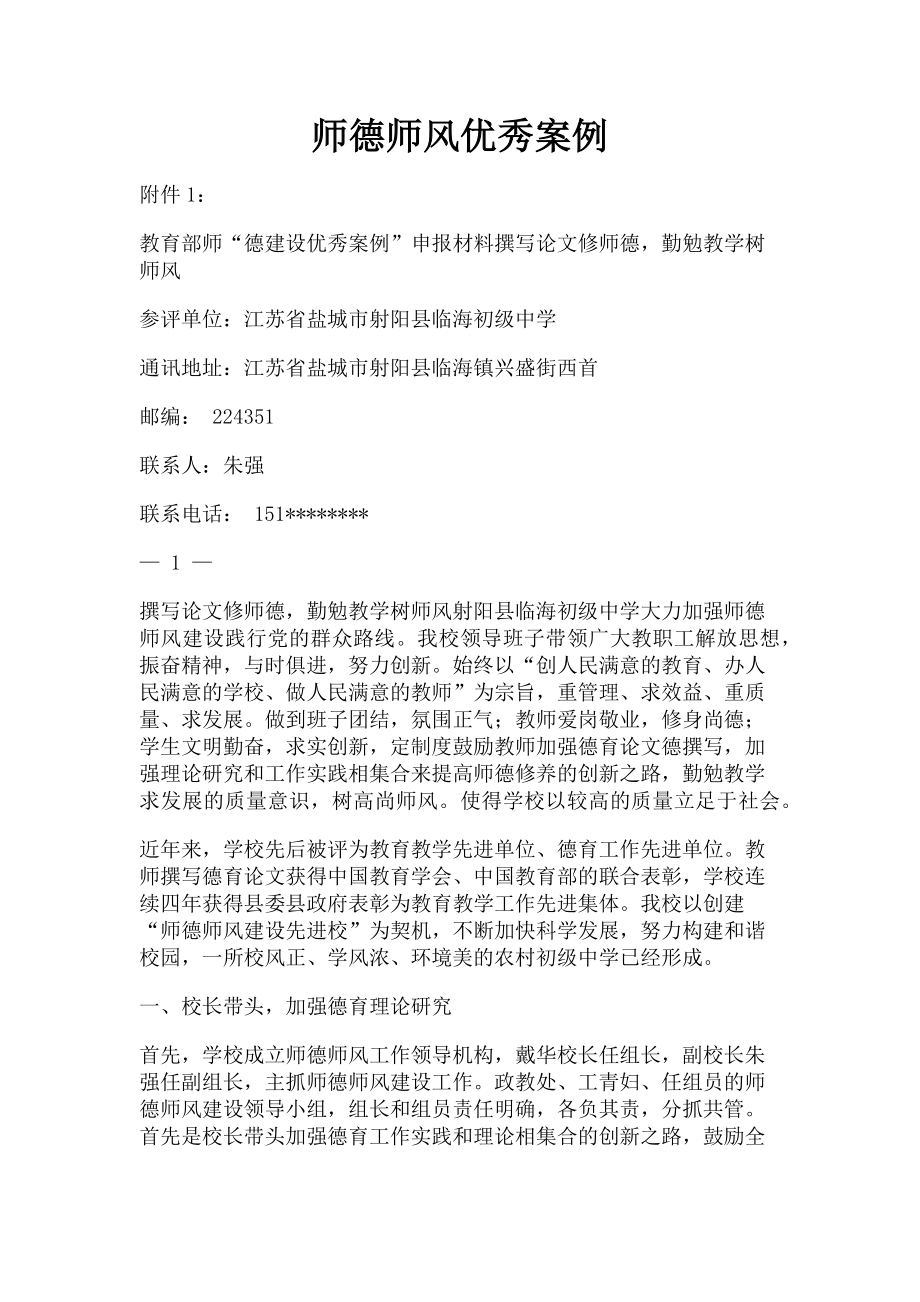 2023年师德师风优秀案例.doc_第1页