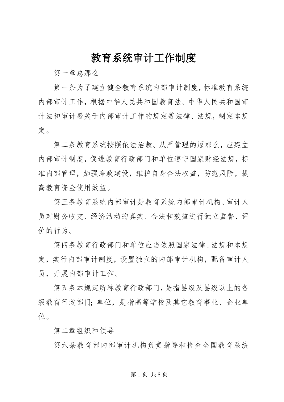 2023年教育系统审计工作制度.docx_第1页