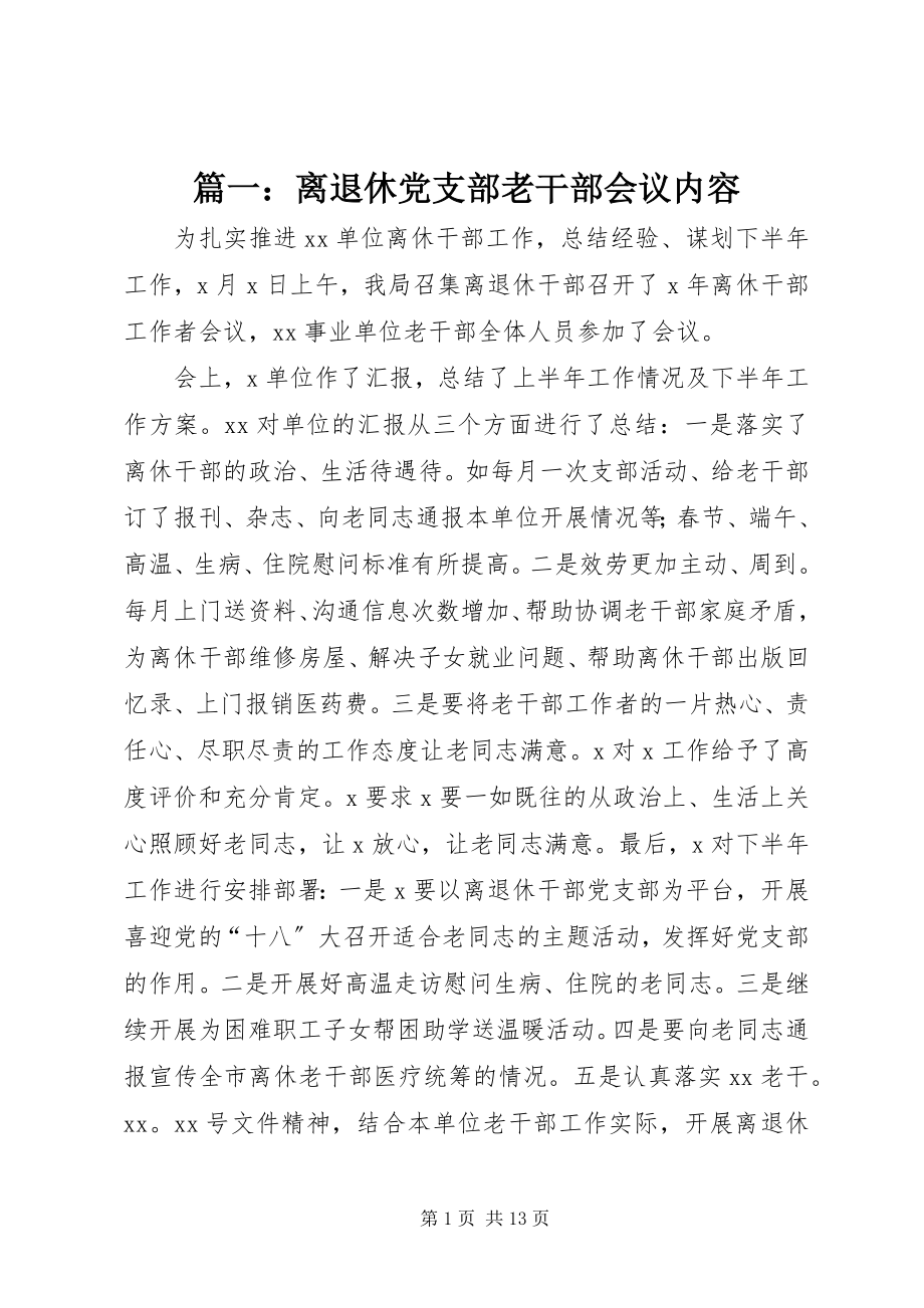 2023年离退休党支部老干部会议内容.docx_第1页