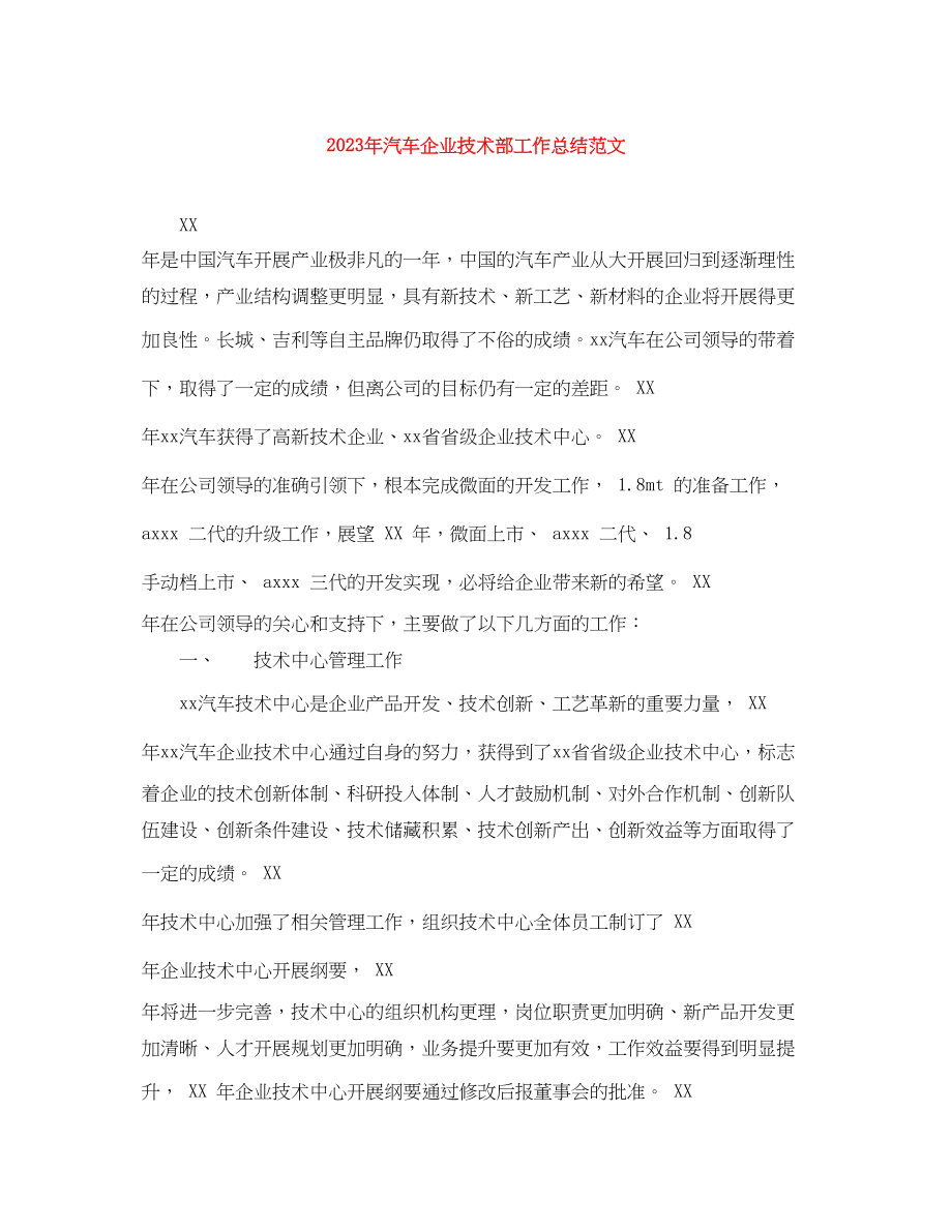 2023年汽车企业技术部工作总结.docx_第1页