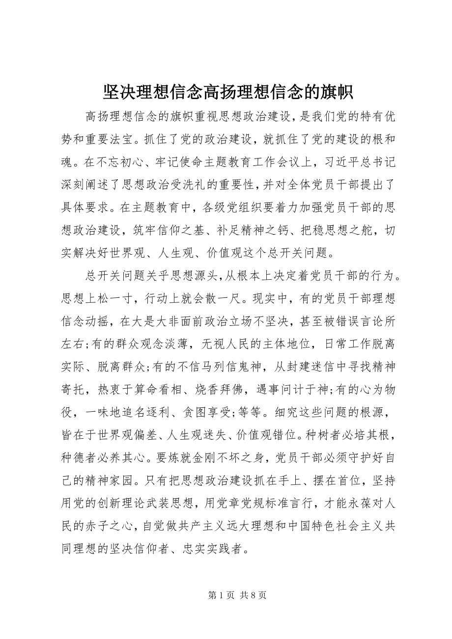 2023年坚定理想信念高扬理想信念的旗帜.docx_第1页