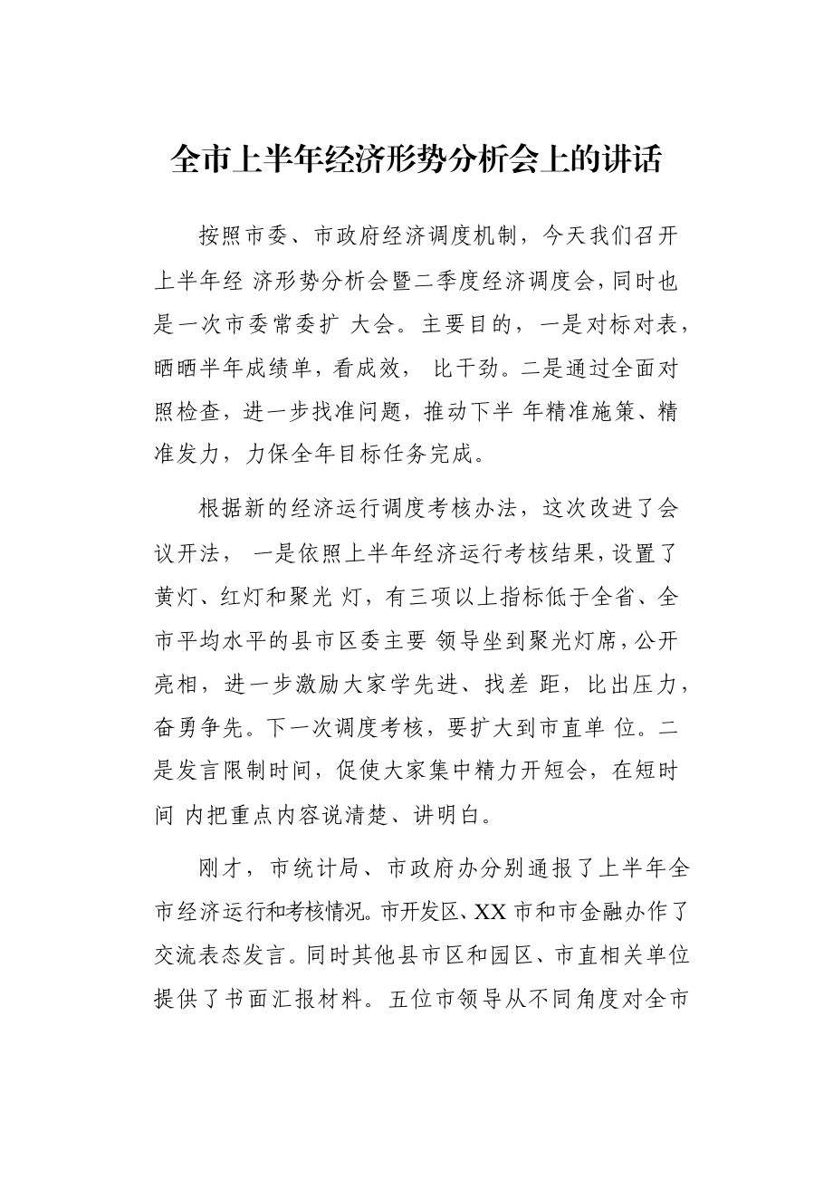 全市上半年经济形势分析会上的讲话.docx_第1页