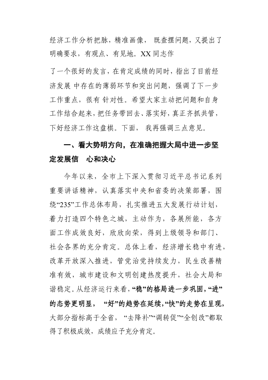 全市上半年经济形势分析会上的讲话.docx_第2页