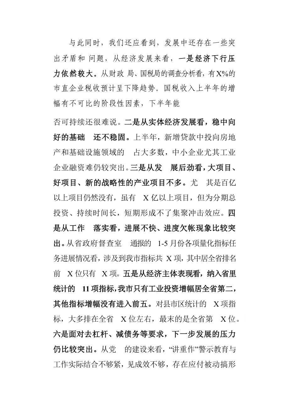 全市上半年经济形势分析会上的讲话.docx_第3页