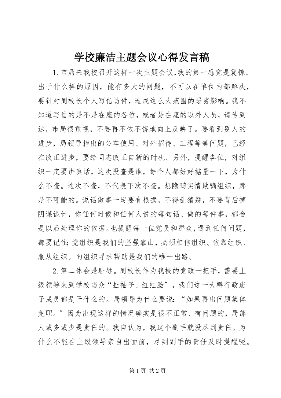 2023年学校廉洁主题会议心得讲话稿.docx_第1页