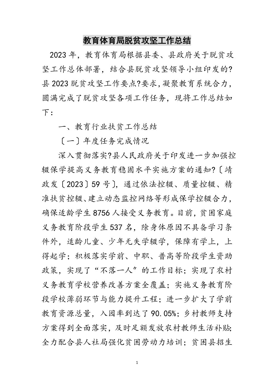 2023年教育局脱贫攻坚工作总结范文.doc_第1页