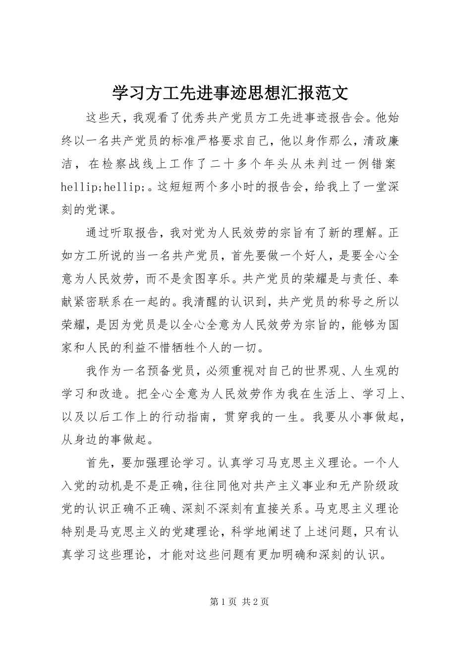 2023年学习方工先进事迹思想汇报.docx_第1页