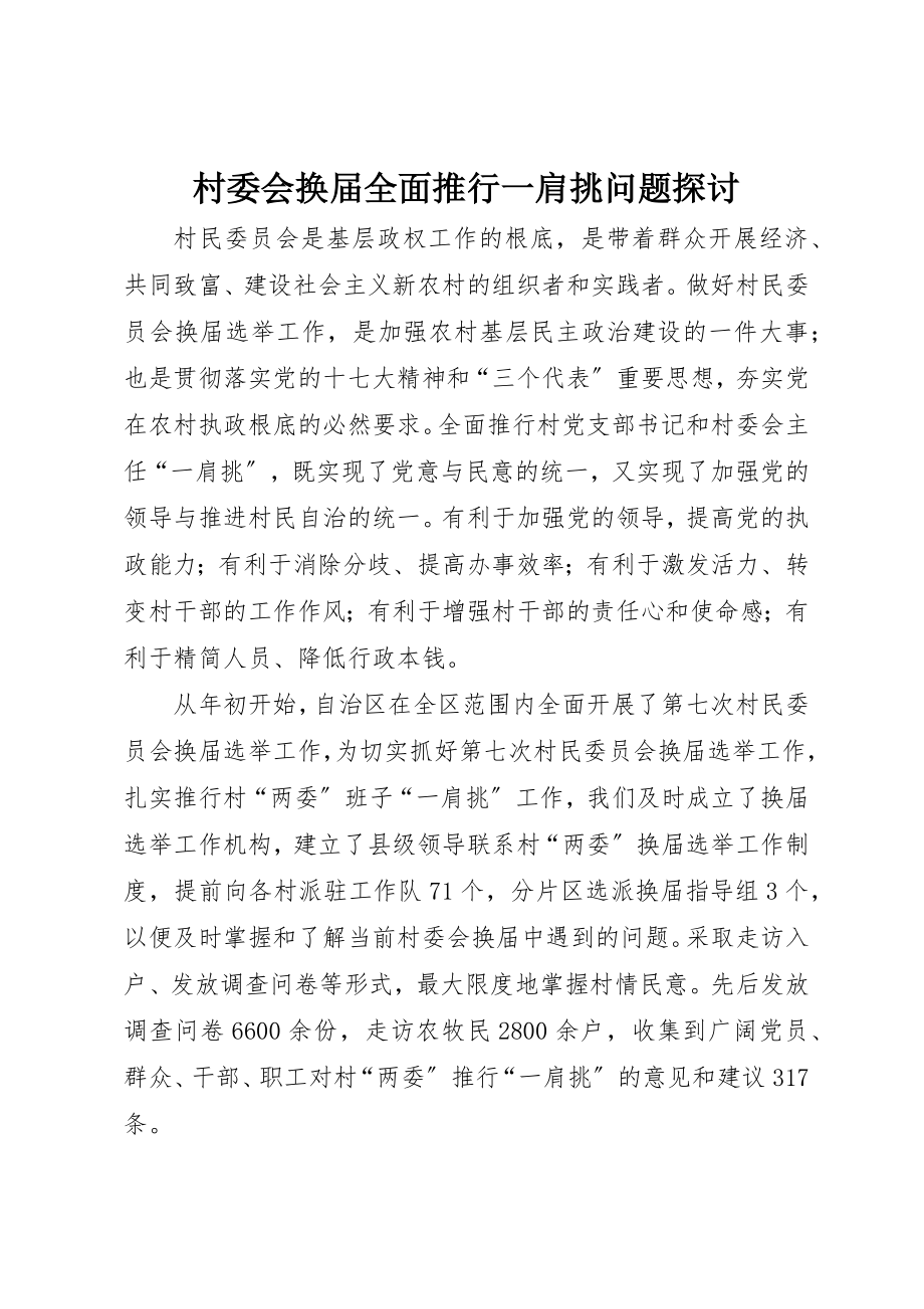 2023年村委会换届全面推行一肩挑问题探讨新编.docx_第1页