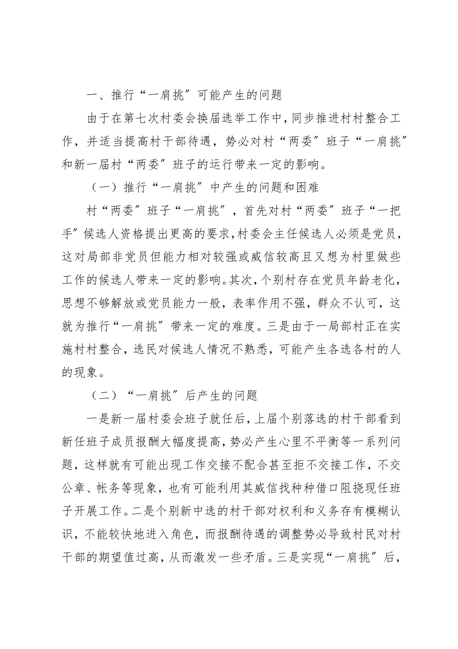 2023年村委会换届全面推行一肩挑问题探讨新编.docx_第2页