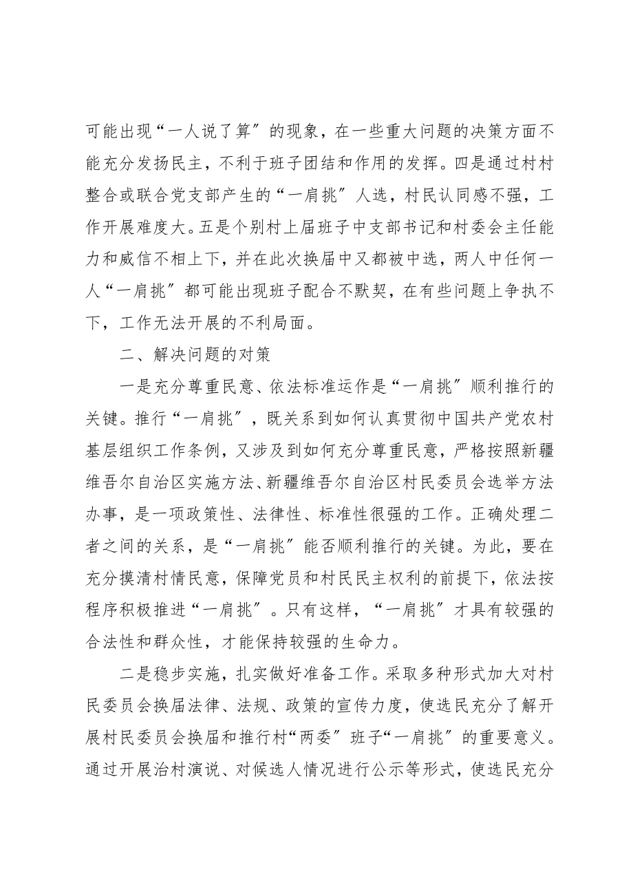 2023年村委会换届全面推行一肩挑问题探讨新编.docx_第3页