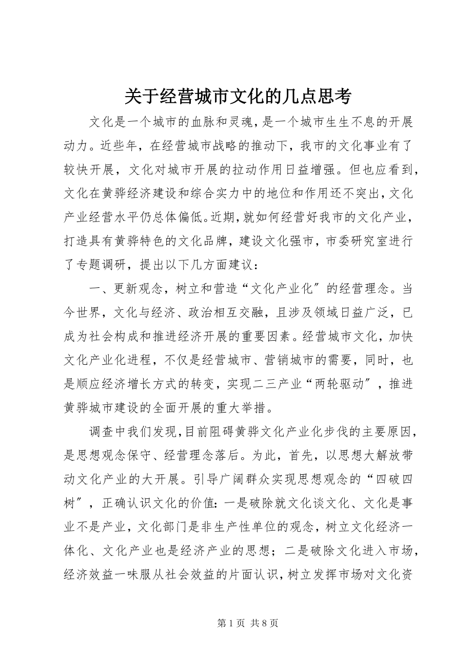 2023年经营城市文化的几点思考.docx_第1页