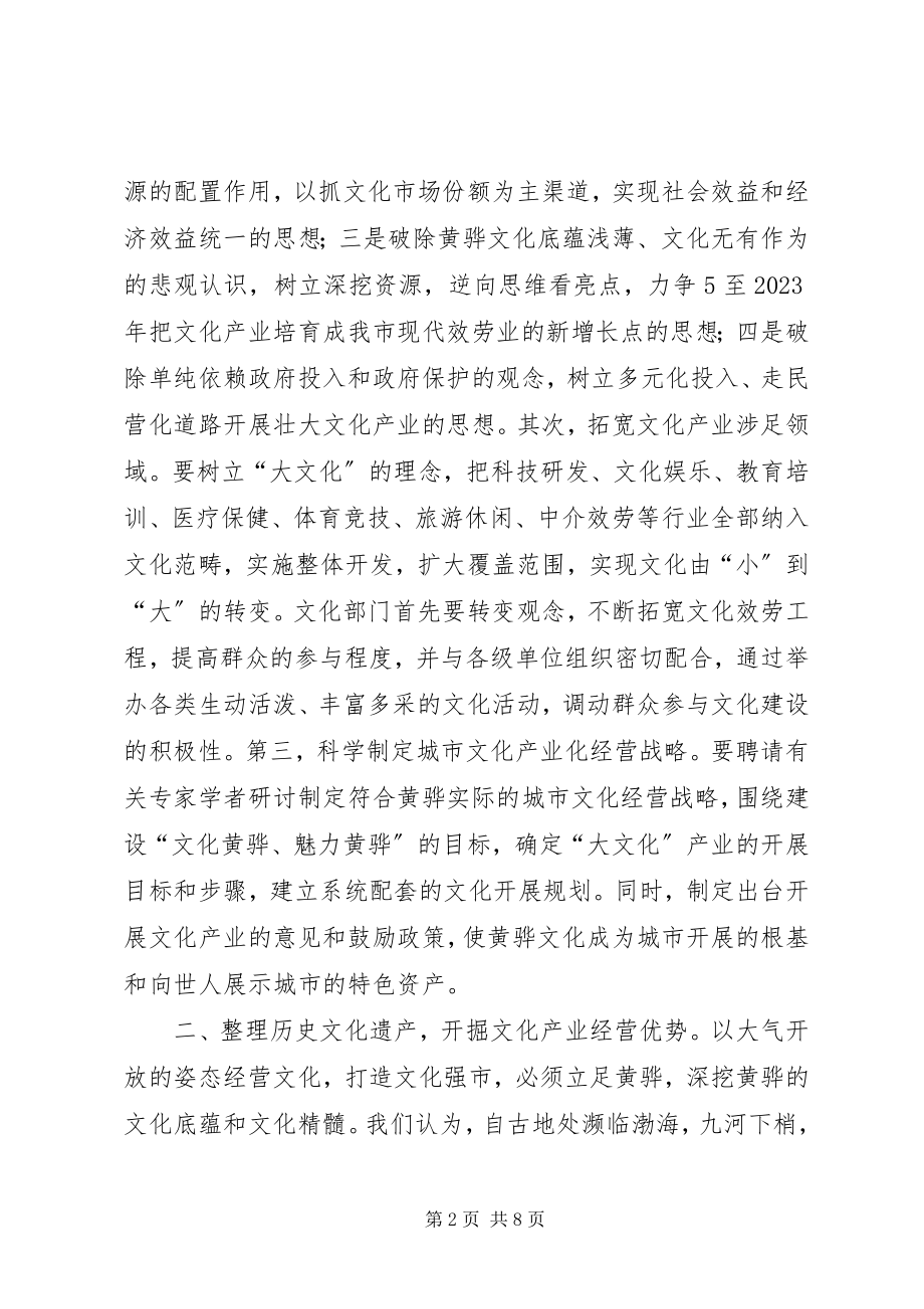 2023年经营城市文化的几点思考.docx_第2页