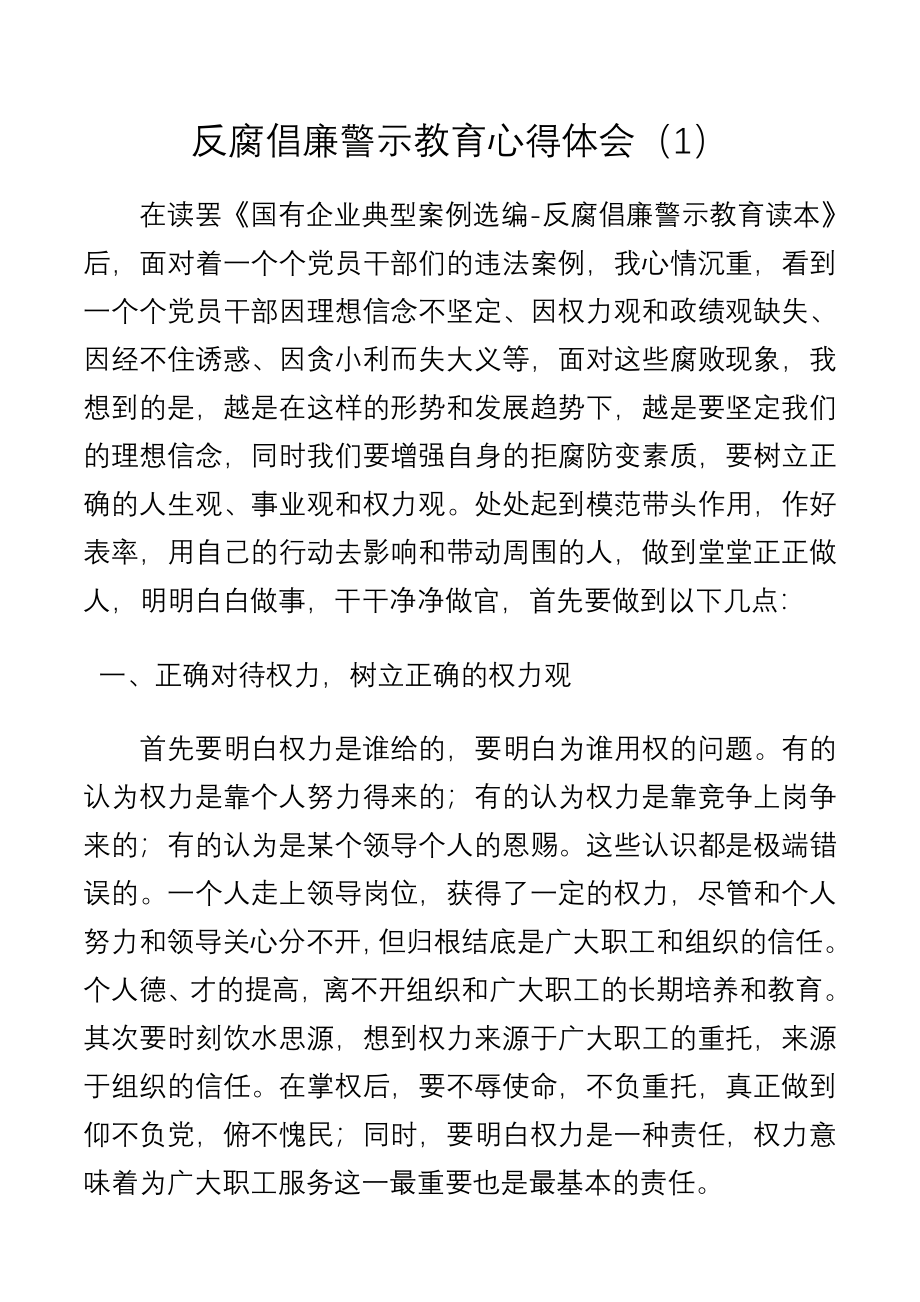 反腐倡廉警示教育心得体会.docx_第1页