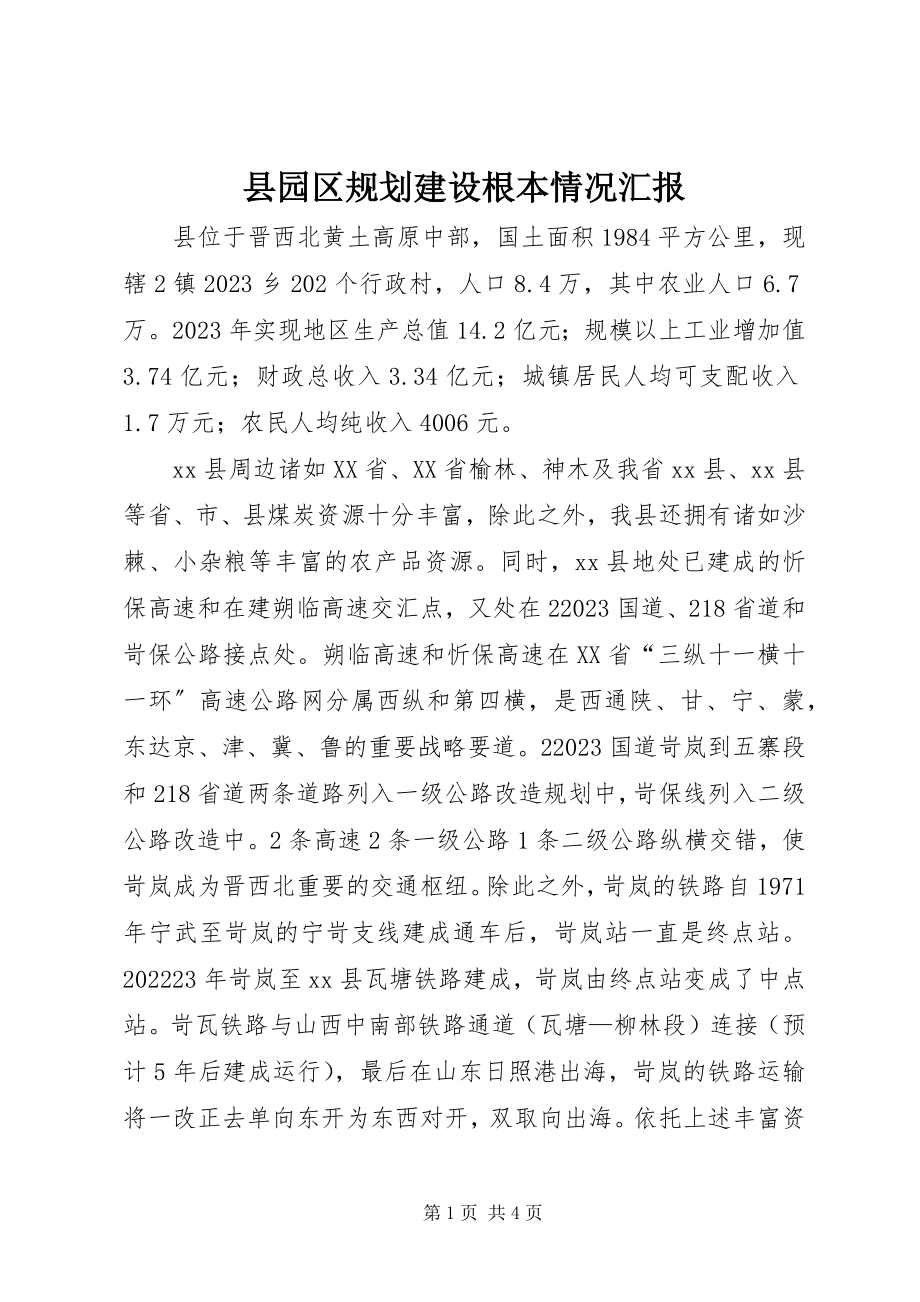 2023年县园区规划建设基本情况汇报.docx_第1页